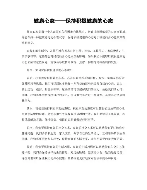 健康心态——保持积极健康的心态