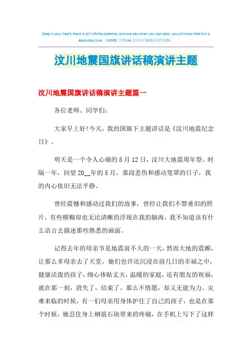 2021年汶川地震国旗讲话稿演讲主题