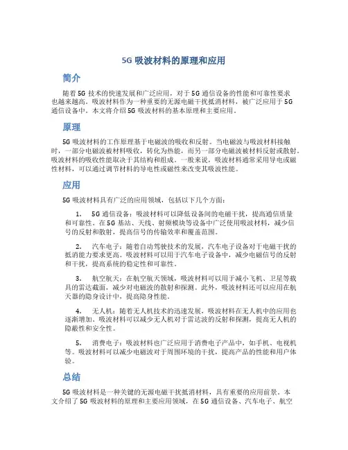 5g吸波材料的原理和应用