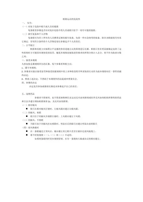 帆船运动 的危险性