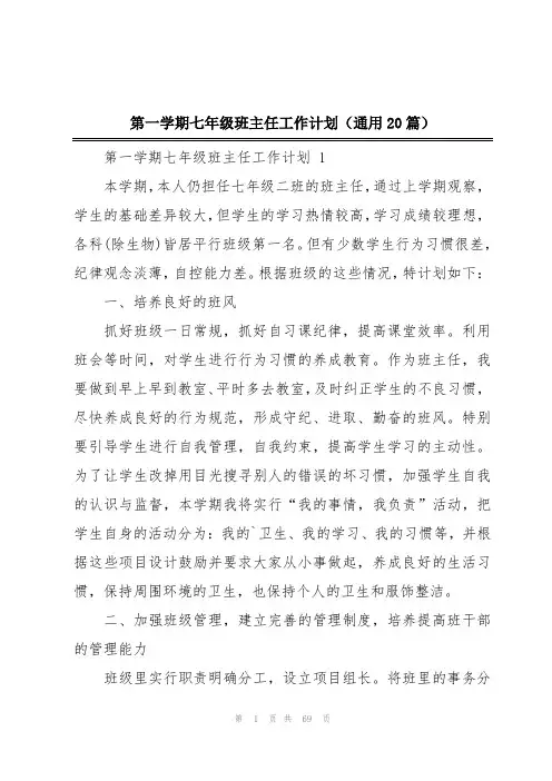 第一学期七年级班主任工作计划(通用20篇)