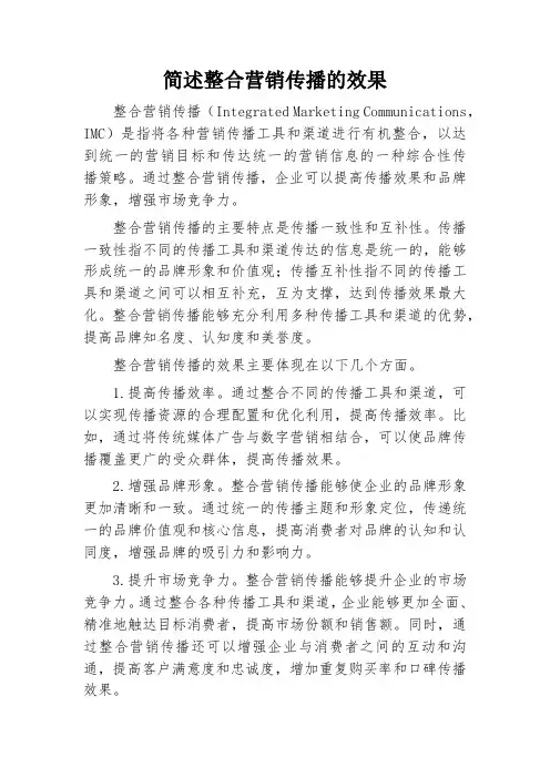 简述整合营销传播的效果