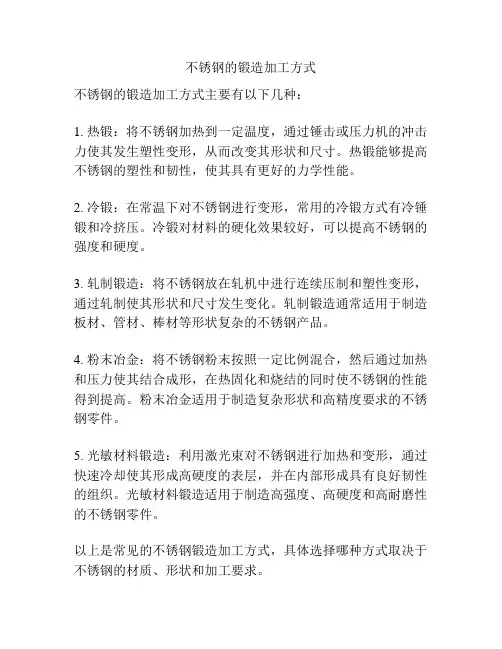不锈钢的锻造加工方式