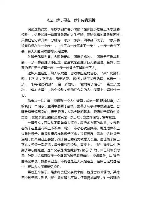 《走一步，再走一步》内容赏析