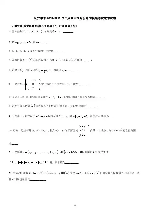 上海市延安中学2018-2019学年高三上开学摸底考试数学试题(无答案)