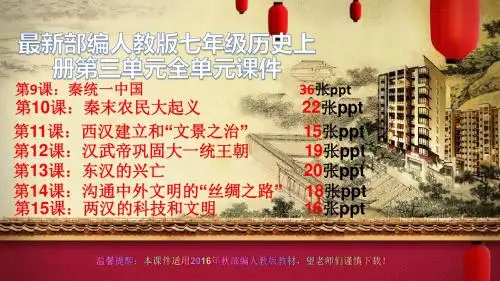 (精品)最新部编人教版七年级历史上册第三单元全单元课件(共147张ppt)