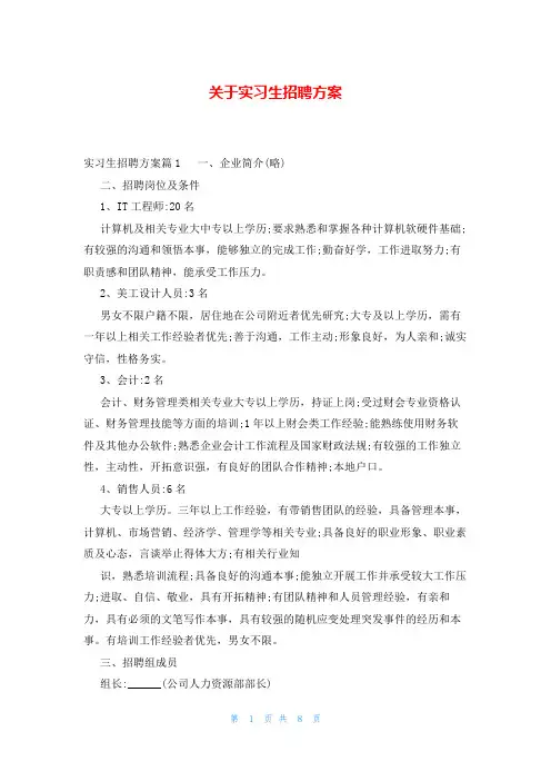 关于实习生招聘方案