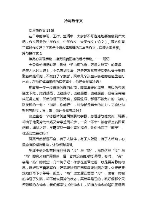 冷与热作文
