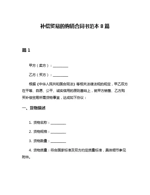 补偿贸易的购销合同书范本8篇