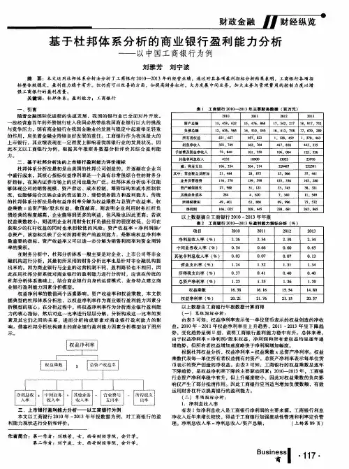 基于杜邦体系分析的商业银行盈利能力分析——以中国工商银行为例