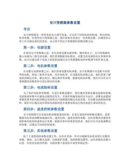 安川变频器参数设置