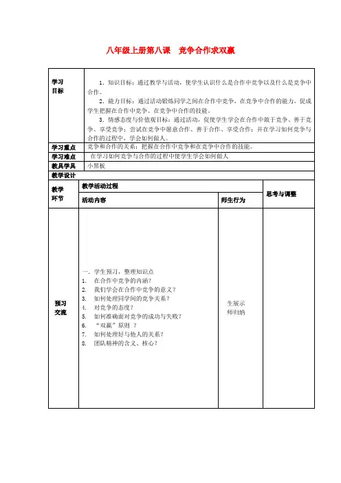 八年级政治上册 第三单元 竞争合作求双赢教学案(无答案) 新人教版