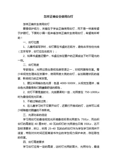 怎样正确安全使用台灯