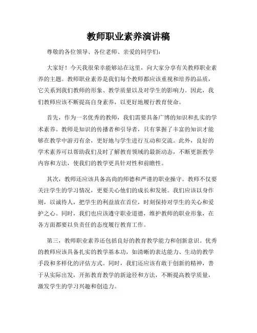 教师职业素养演讲稿