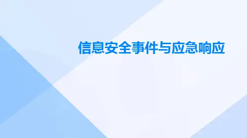 信息安全事件与应急响应ppt