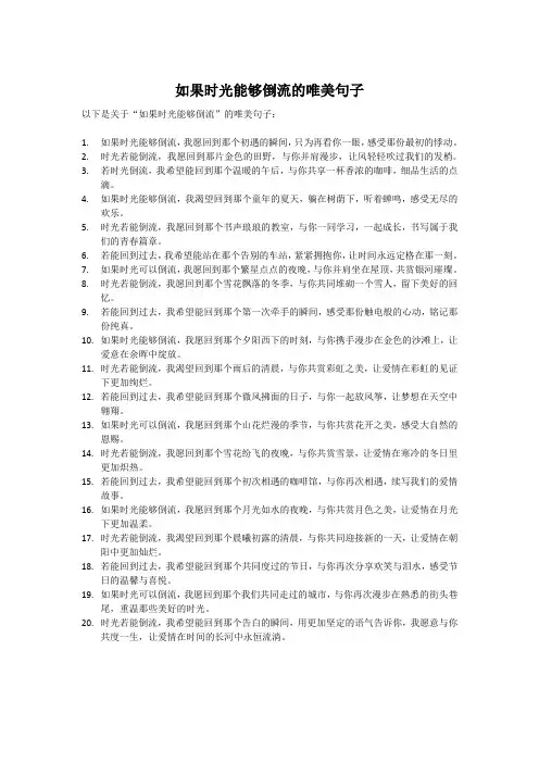 如果时光能够倒流的唯美句子