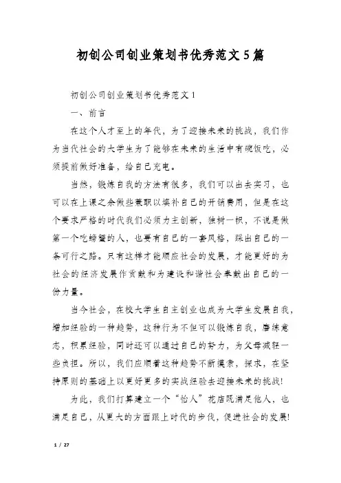 初创公司创业策划书优秀范文5篇