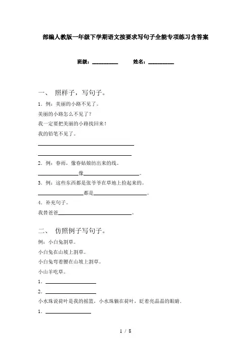 部编人教版一年级下学期语文按要求写句子全能专项练习含答案
