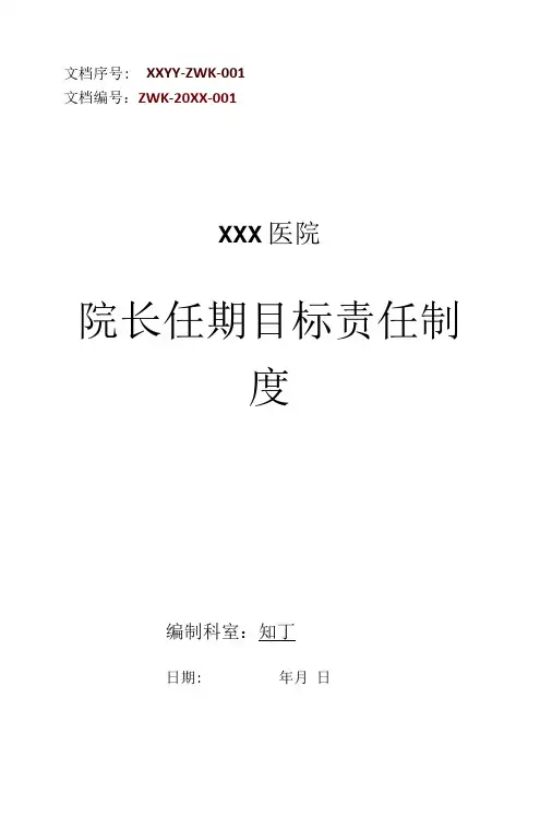 医院院长任期目标责任制度-精品