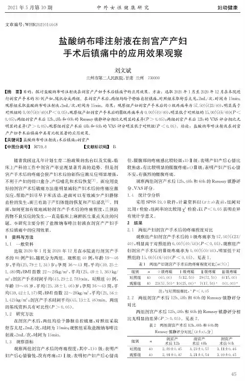 盐酸纳布啡注射液在剖宫产产妇手术后镇痛中的应用效果观察
