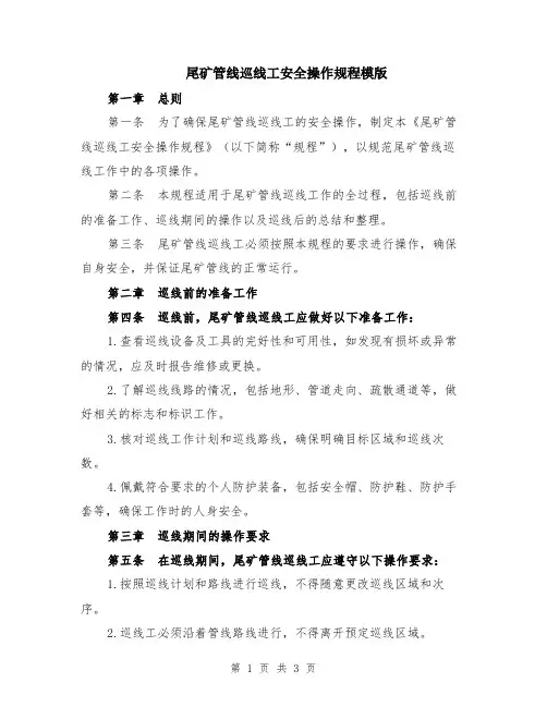 尾矿管线巡线工安全操作规程模版