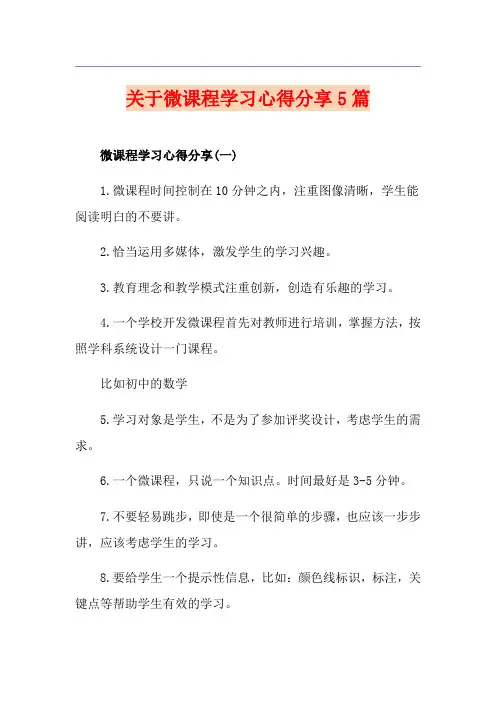 关于微课程学习心得分享5篇