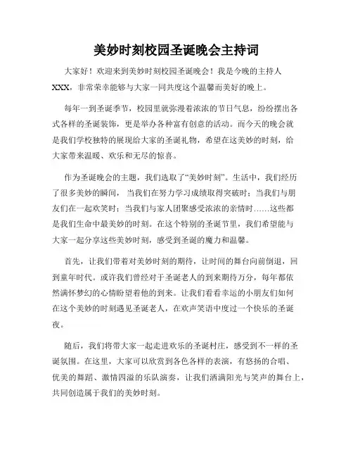 美妙时刻校园圣诞晚会主持词
