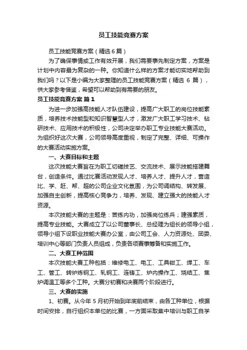 员工技能竞赛方案