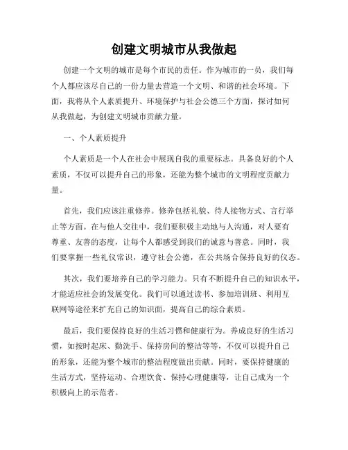 创建文明城市从我做起