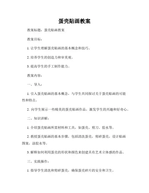 蛋壳贴画教案