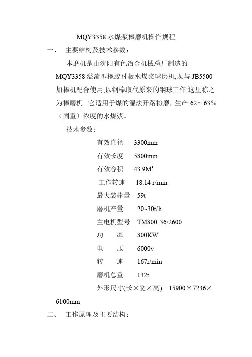 棒磨机操作规程