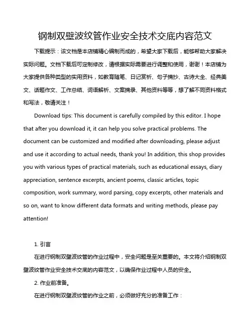 钢制双壁波纹管作业安全技术交底内容范文