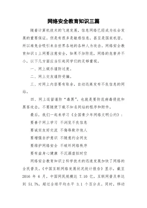 网络安全教育知识三篇