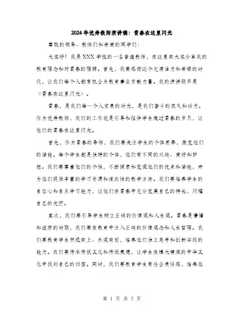 2024年优秀教师演讲稿：青春在这里闪光(三篇)