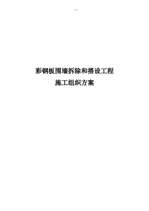彩钢板围墙拆除和搭设工程施工组织方案