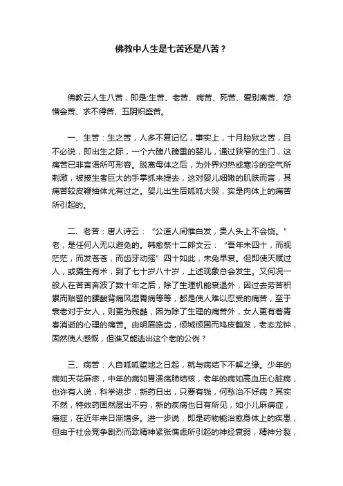 佛教中人生是七苦还是八苦？