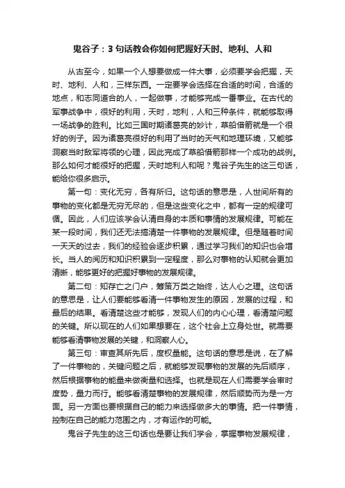 鬼谷子：3句话教会你如何把握好天时、地利、人和