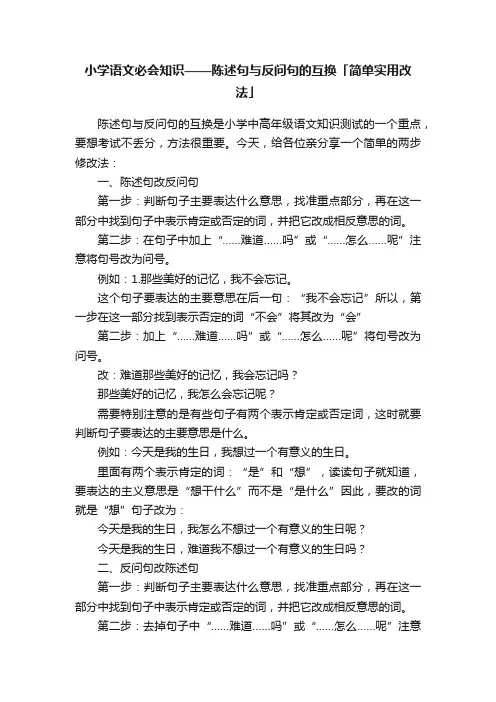 小学语文必会知识——陈述句与反问句的互换「简单实用改法」