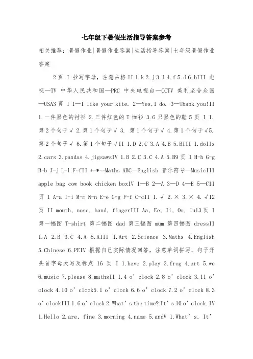 七年级下暑假生活指导答案参考.doc
