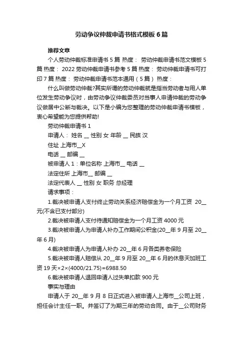 劳动争议仲裁申请书格式模板6篇
