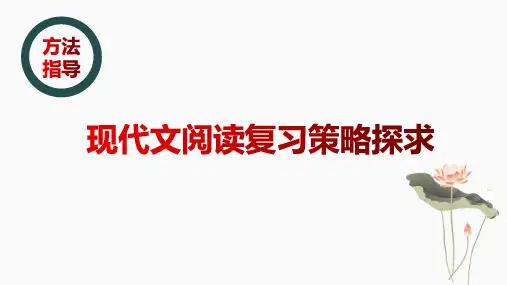 部编版初中语文《中考语文复习现代文阅读复习策略》公开课精品PPT课件