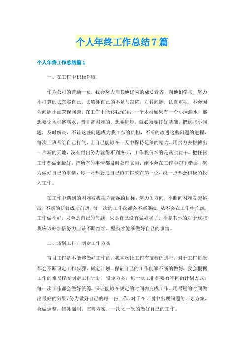个人年终工作总结7篇
