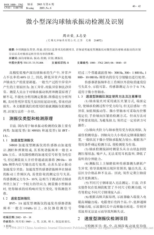 微小型深沟球轴承振动检测及识别