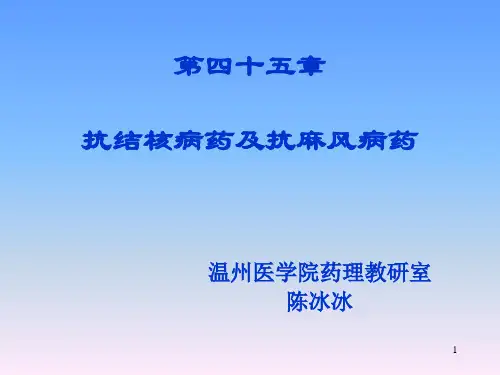 药理学 45 抗结核病药及抗麻风病药