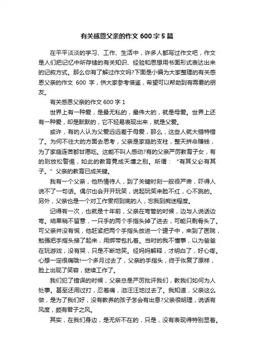 有关感恩父亲的作文600字5篇