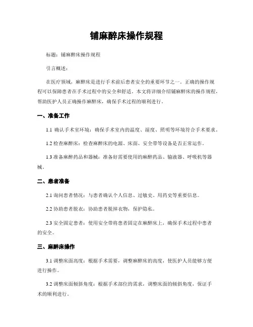 铺麻醉床操作规程