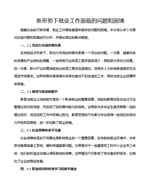 新形势下就业工作面临的问题和困境