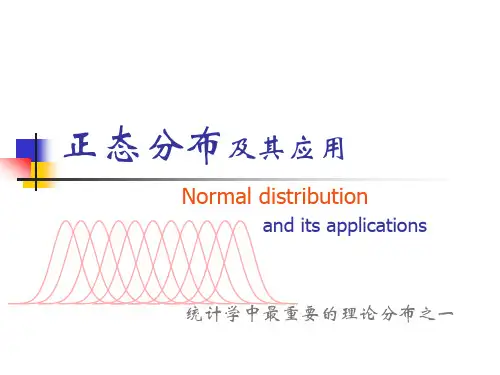 2.正态分布及抽样误差