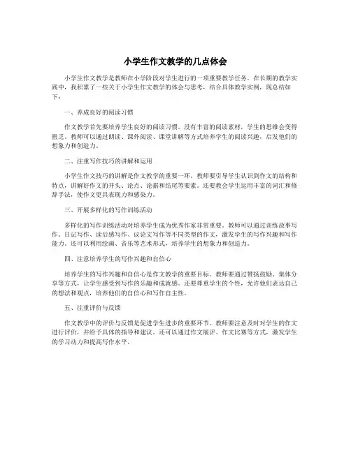 小学生作文教学的几点体会