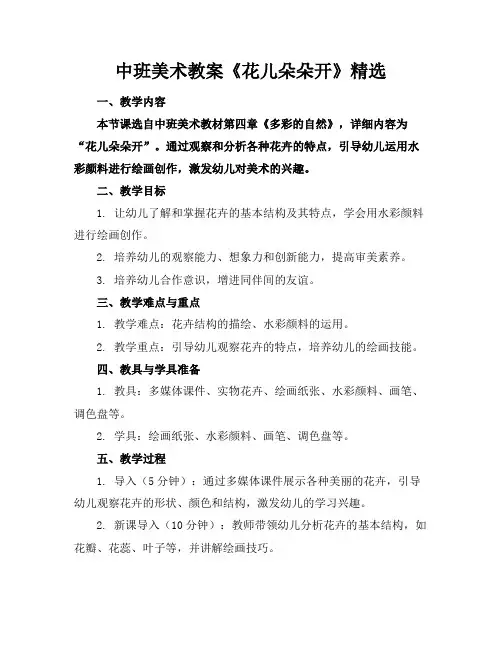 中班美术教案《花儿朵朵开》精选